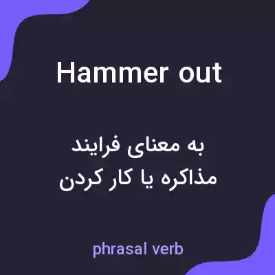 معنی hammer out به فارسی معنی hammer out به فارسی
