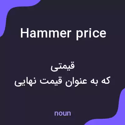 معنی hammer price به فارسی معنی hammer price به فارسی