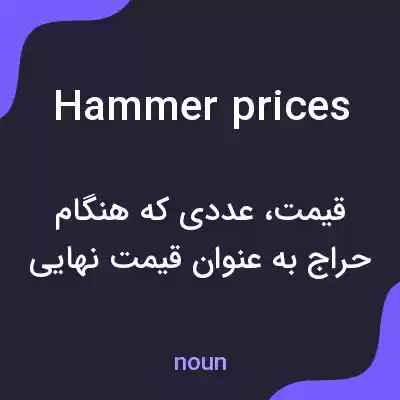 معنی hammer prices به فارسی معنی hammer prices به فارسی