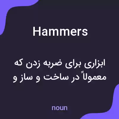 معنی hammers به فارسی معنی hammers به فارسی