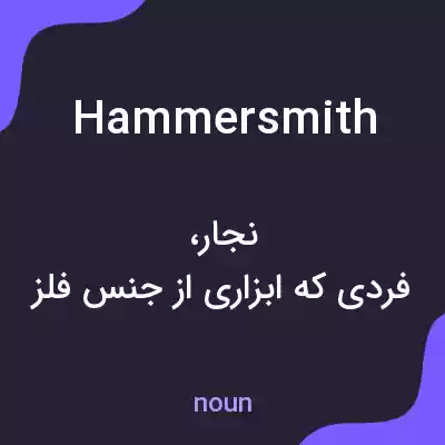 معنی hammersmith به فارسی معنی hammersmith به فارسی