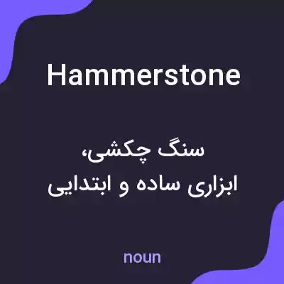 معنی hammerstone به فارسی معنی hammerstone به فارسی