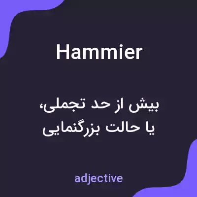 معنی hammier به فارسی معنی hammier به فارسی