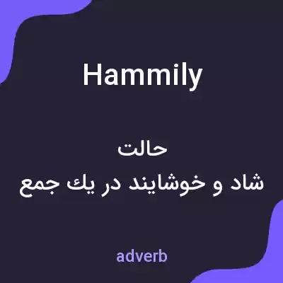 معنی hammily به فارسی معنی hammily به فارسی