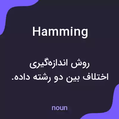 معنی hamming به فارسی معنی hamming به فارسی