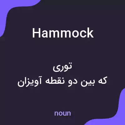 معنی hammock به فارسی معنی hammock به فارسی