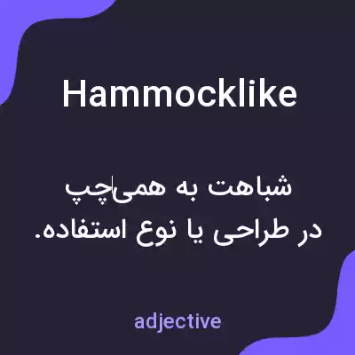 معنی hammocklike به فارسی معنی hammocklike به فارسی