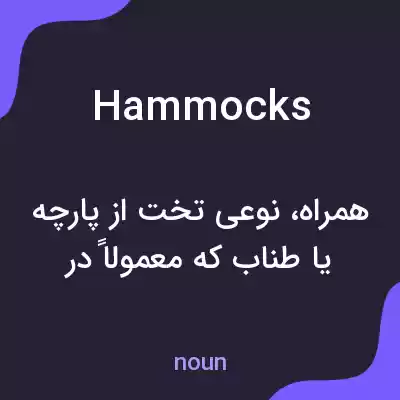معنی hammocks به فارسی معنی hammocks به فارسی