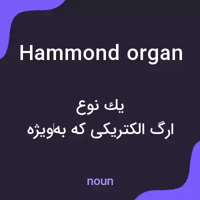 معنی hammond organ به فارسی معنی hammond organ به فارسی