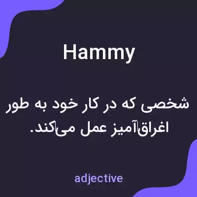 معنی hammy به فارسی معنی hammy به فارسی
