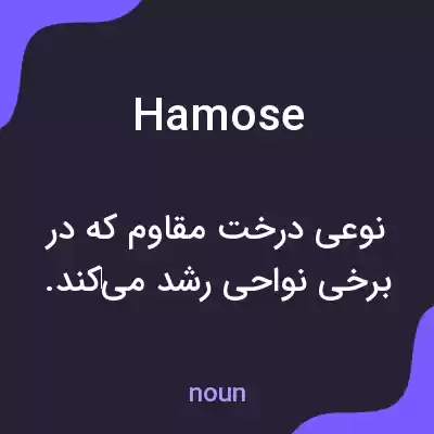 معنی hamose به فارسی معنی hamose به فارسی