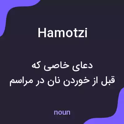 معنی hamotzi به فارسی معنی hamotzi به فارسی