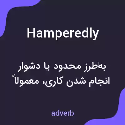معنی hamperedly به فارسی معنی hamperedly به فارسی