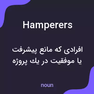 معنی hamperers به فارسی معنی hamperers به فارسی
