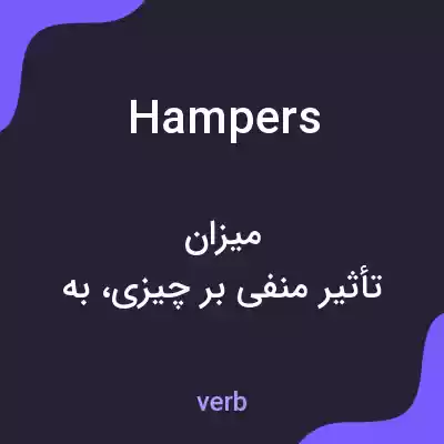 معنی hampers به فارسی معنی hampers به فارسی