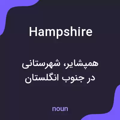 معنی hampshire به فارسی معنی hampshire به فارسی