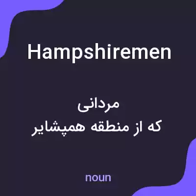 معنی hampshiremen به فارسی معنی hampshiremen به فارسی