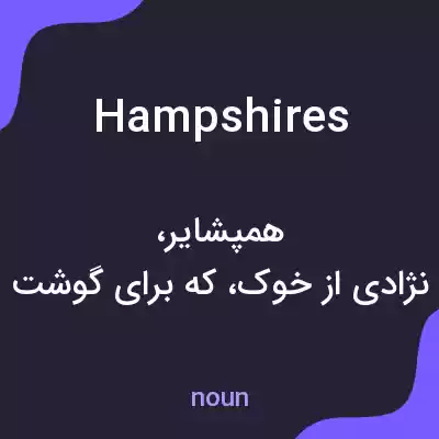 معنی hampshires به فارسی معنی hampshires به فارسی