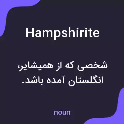 معنی hampshirite به فارسی معنی hampshirite به فارسی