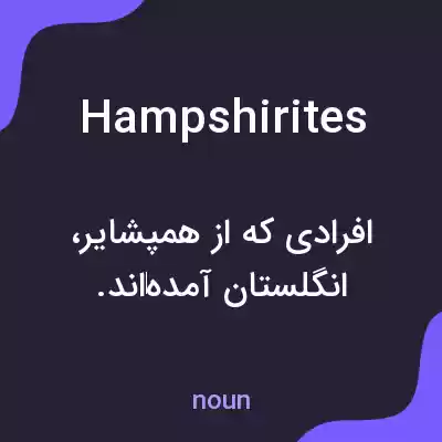 معنی hampshirites به فارسی معنی hampshirites به فارسی