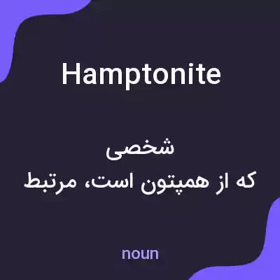 معنی hamptonite به فارسی