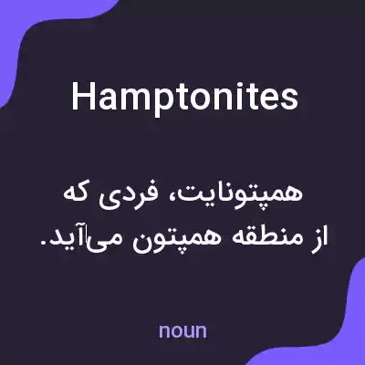 معنی hamptonites به فارسی معنی hamptonites به فارسی