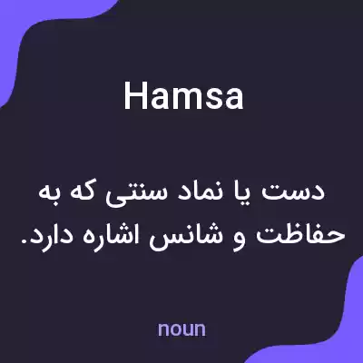 معنی hamsa به فارسی معنی hamsa به فارسی