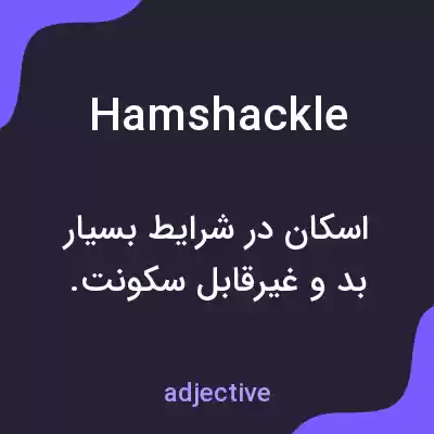 معنی hamshackle به فارسی معنی hamshackle به فارسی