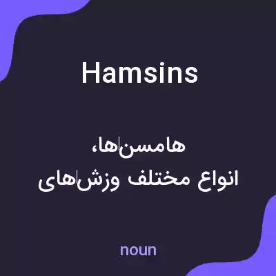 معنی hamsins به فارسی معنی hamsins به فارسی