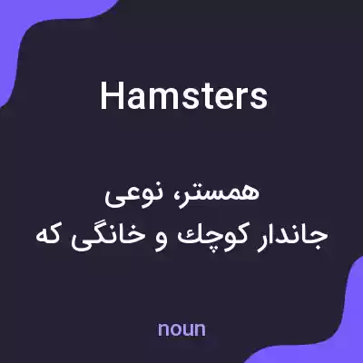 معنی hamsters به فارسی معنی hamsters به فارسی