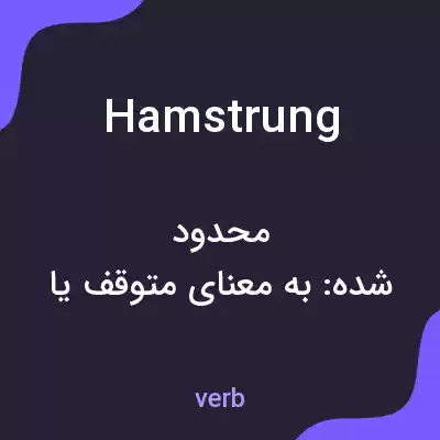 معنی hamstrung به فارسی معنی hamstrung به فارسی