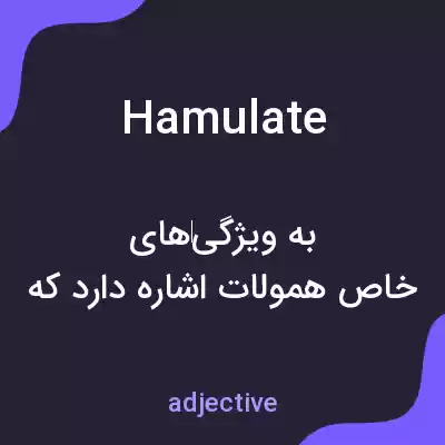معنی hamulate به فارسی