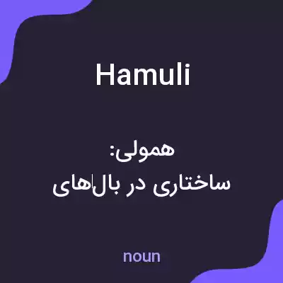 معنی hamuli به فارسی معنی hamuli به فارسی