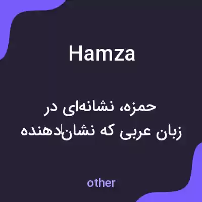 معنی hamza به فارسی معنی hamza به فارسی
