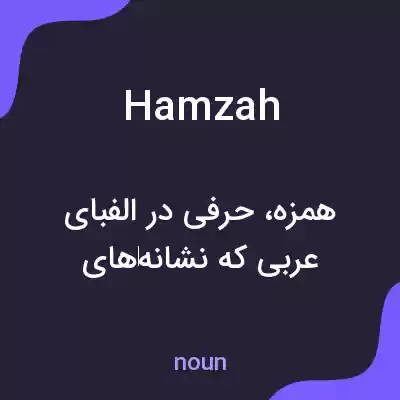 معنی hamzah به فارسی معنی hamzah به فارسی