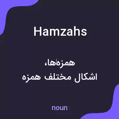 معنی hamzahs به فارسی معنی hamzahs به فارسی