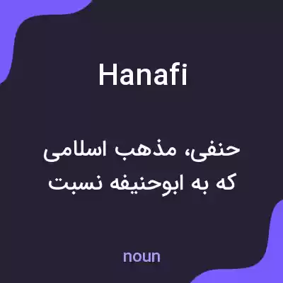 معنی hanafi به فارسی معنی hanafi به فارسی