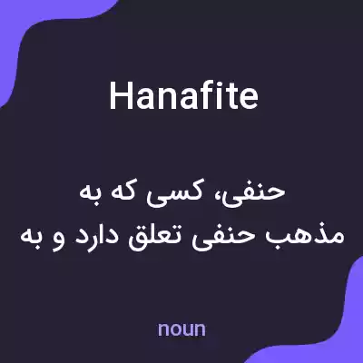 معنی hanafite به فارسی معنی hanafite به فارسی