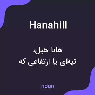 معنی hanahill به فارسی معنی hanahill به فارسی