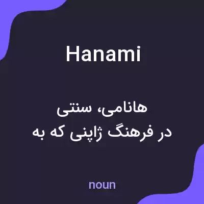 معنی hanami به فارسی معنی hanami به فارسی