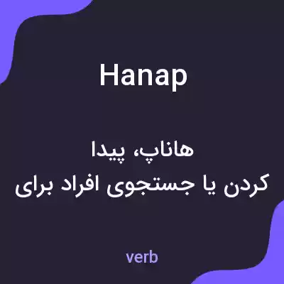 معنی hanap به فارسی معنی hanap به فارسی