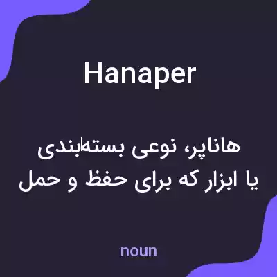 معنی hanaper به فارسی معنی hanaper به فارسی