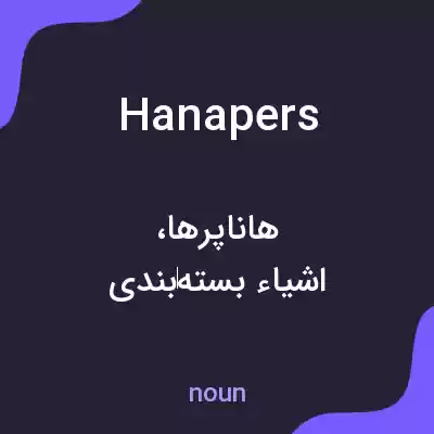 معنی hanapers به فارسی معنی hanapers به فارسی