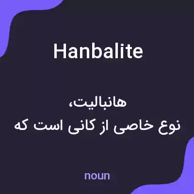 معنی hanbalite به فارسی معنی hanbalite به فارسی