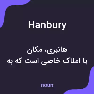 معنی hanbury به فارسی معنی hanbury به فارسی