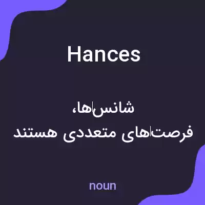 معنی hances به فارسی معنی hances به فارسی