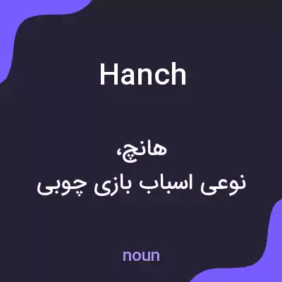 معنی hanch به فارسی معنی hanch به فارسی