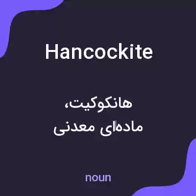 معنی hancockite به فارسی معنی hancockite به فارسی