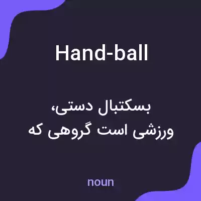 معنی hand-ball به فارسی معنی hand-ball به فارسی
