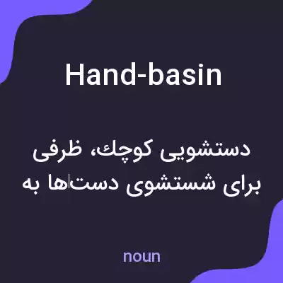معنی hand-basin به فارسی معنی hand-basin به فارسی